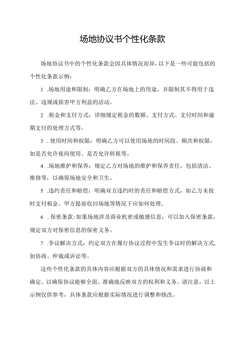 场地协议书个性化条款.docx_第1页