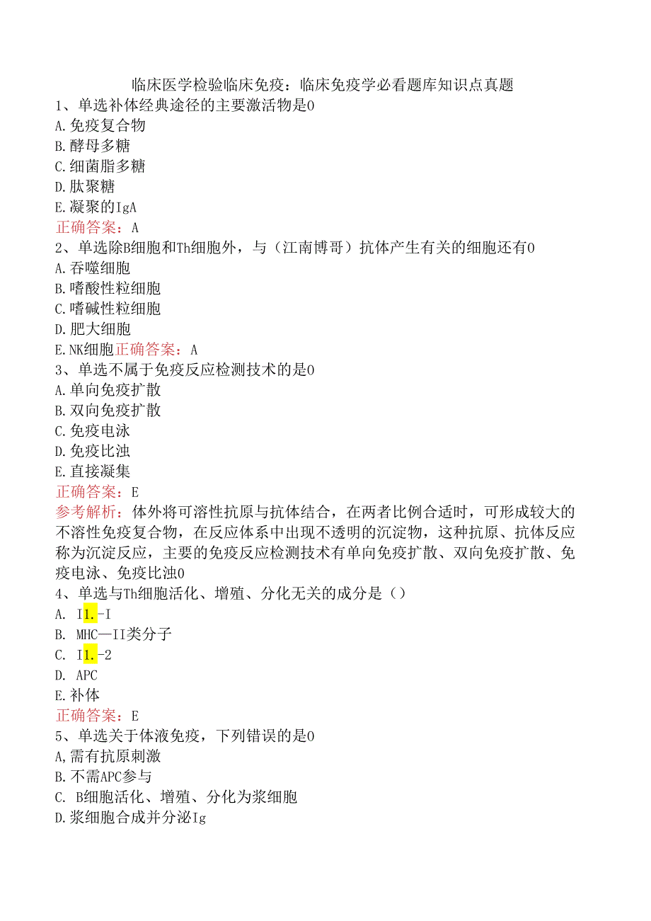 临床医学检验临床免疫：临床免疫学必看题库知识点真题.docx_第1页