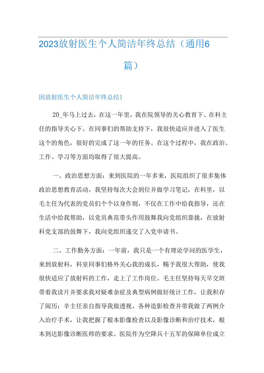 2023年放射医生个人简洁年终总结.docx_第1页