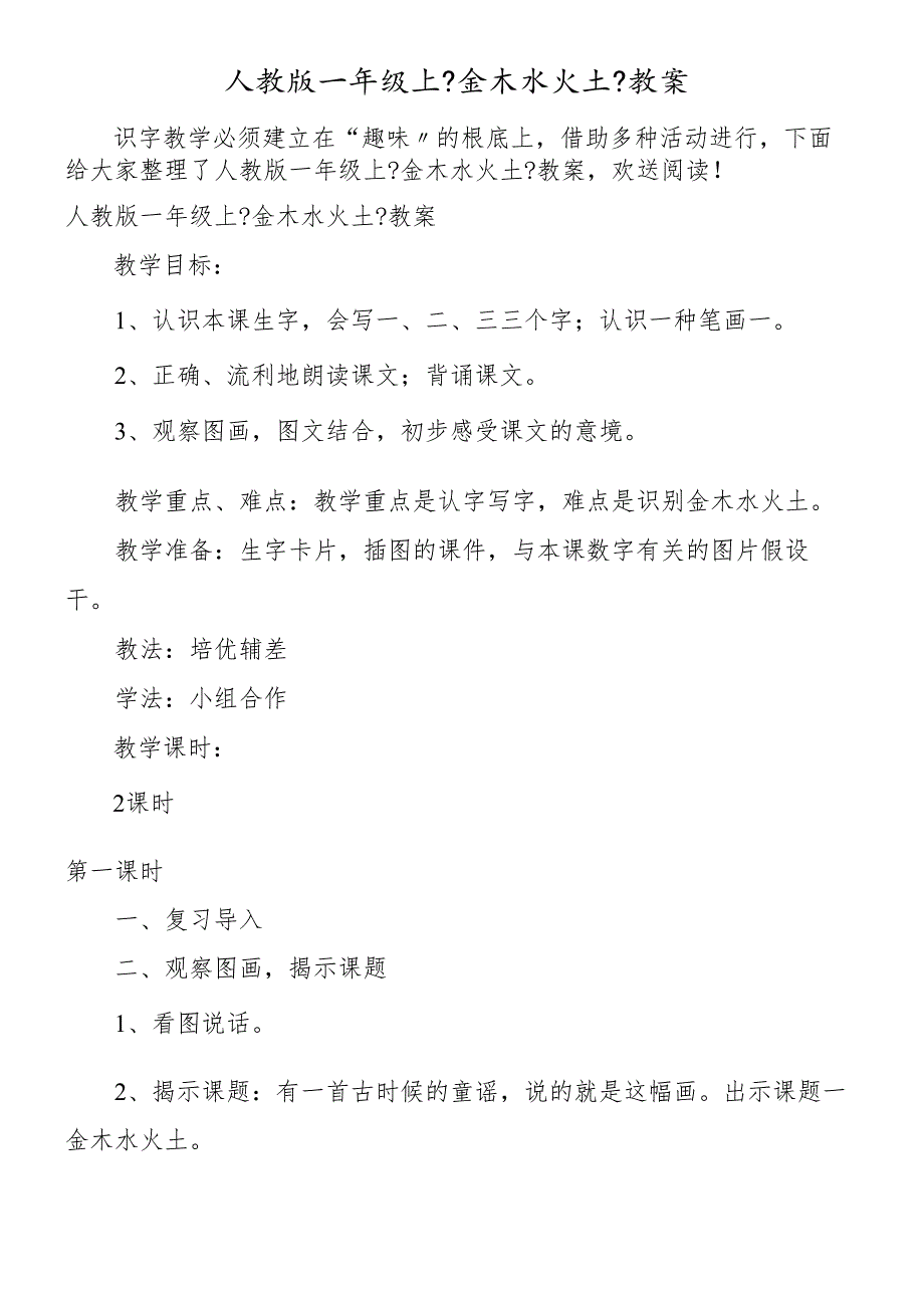 人教版一年级上《金木水火土》教案.docx_第1页