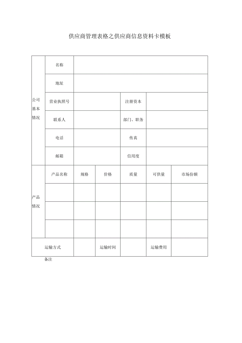 供应商管理表格之供应商信息资料卡模板.docx_第1页