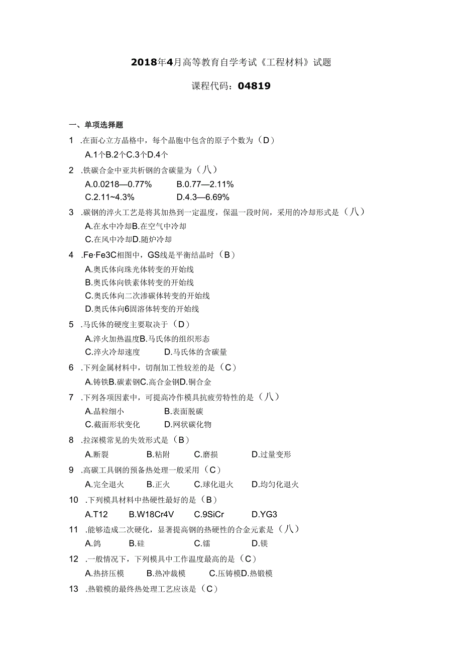 2018年04月自学考试04819《工程材料》试题和答案.docx_第1页