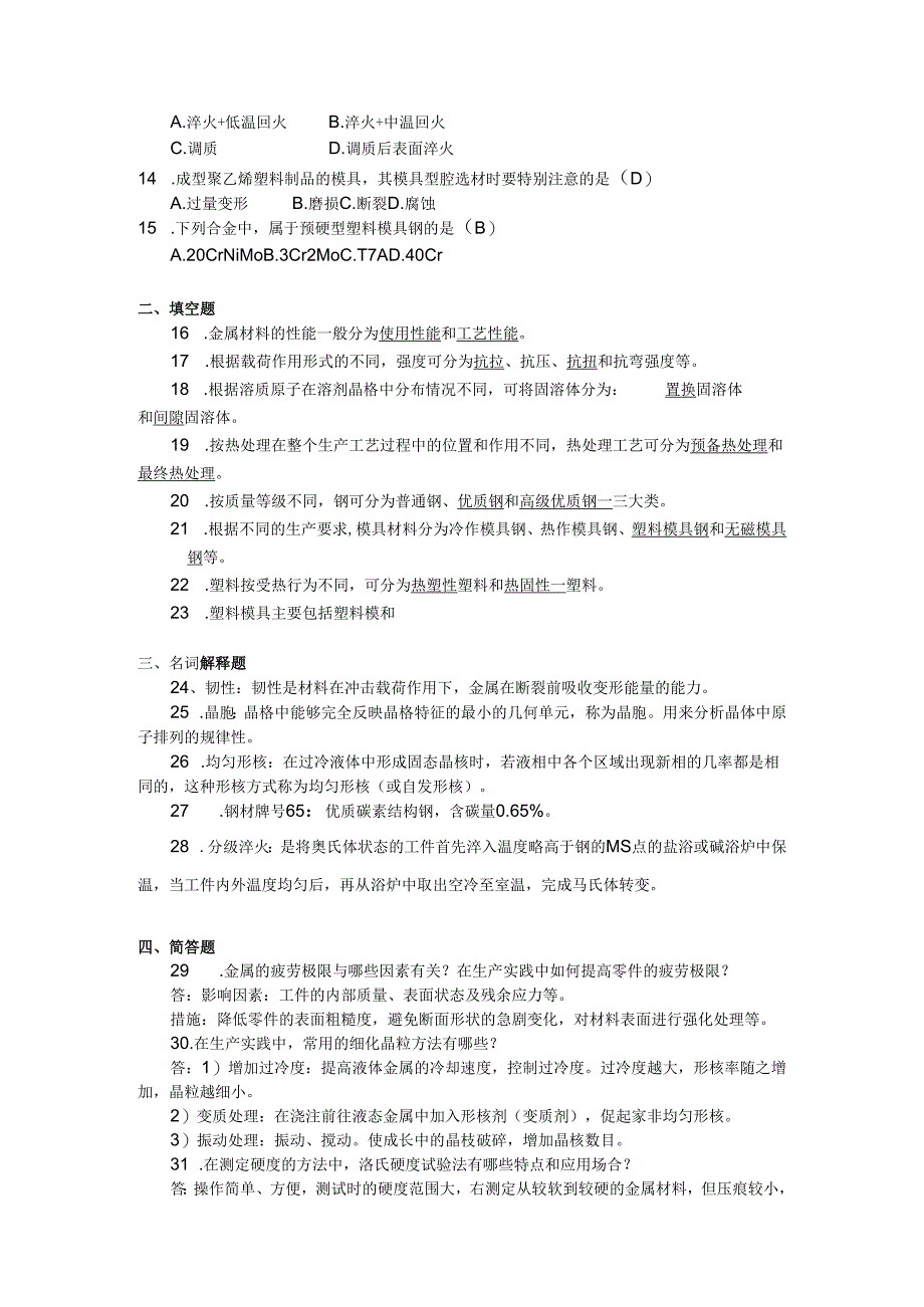 2018年04月自学考试04819《工程材料》试题和答案.docx_第2页