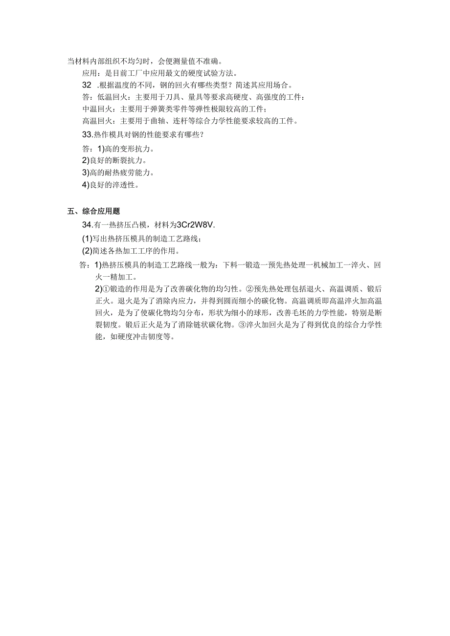 2018年04月自学考试04819《工程材料》试题和答案.docx_第3页