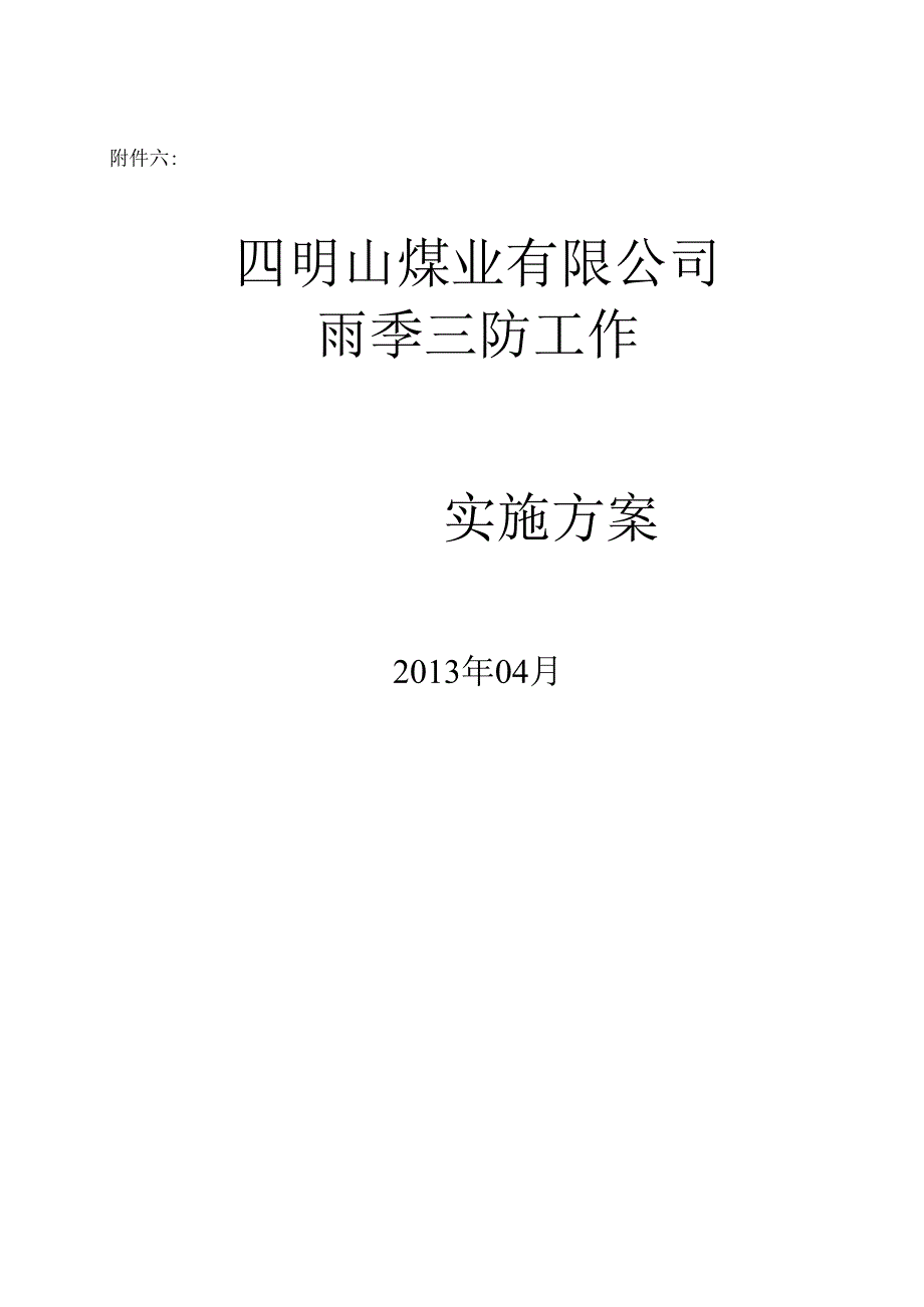 4—煤矿雨季三防工作实施方案.docx_第1页