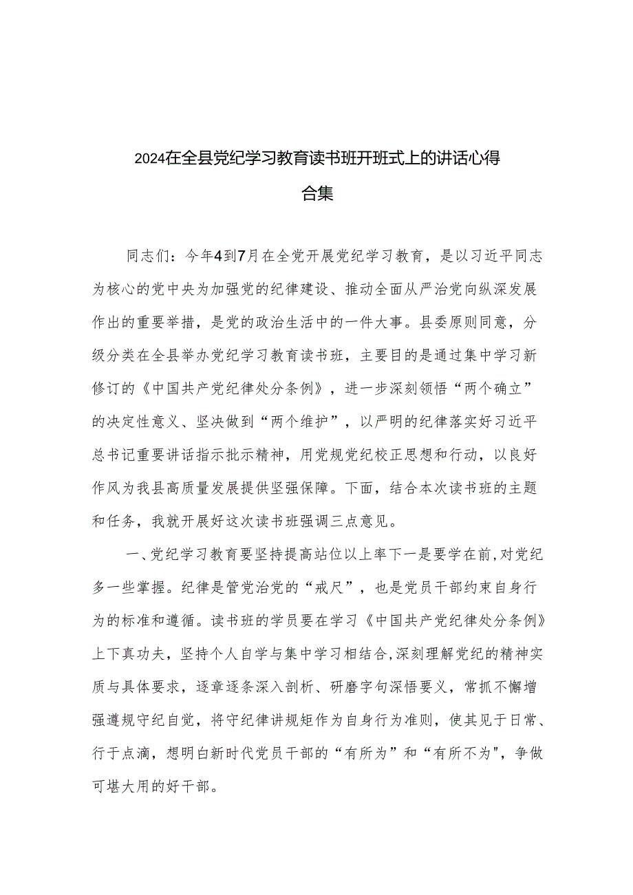 2024在全县党纪学习教育读书班开班式上的讲话心得合集.docx_第1页