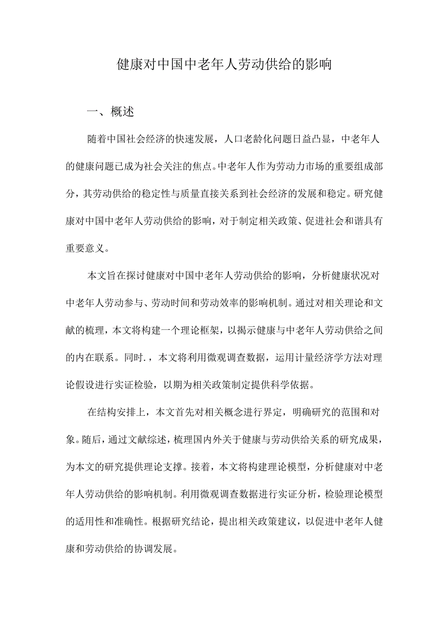 健康对中国中老年人劳动供给的影响.docx_第1页