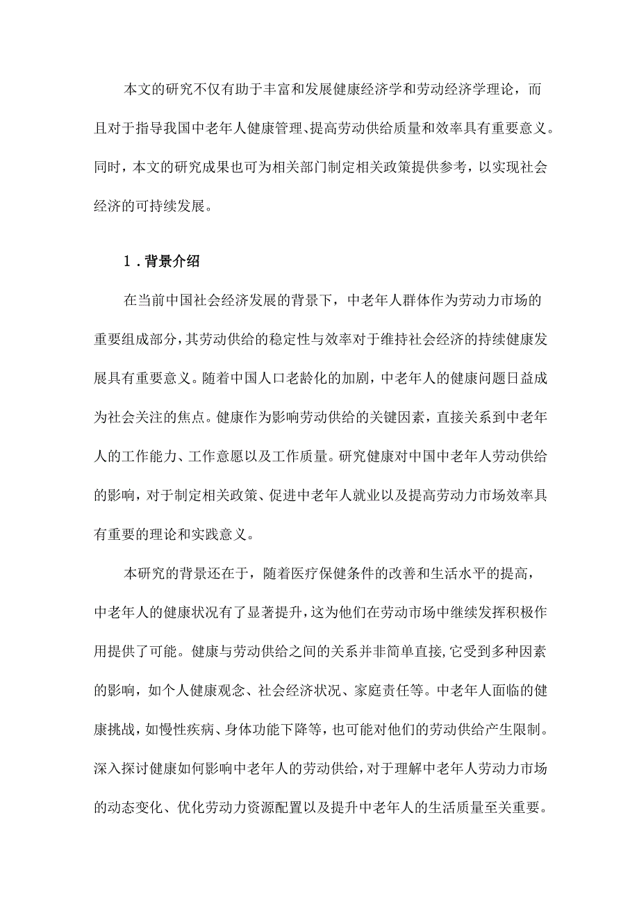 健康对中国中老年人劳动供给的影响.docx_第2页