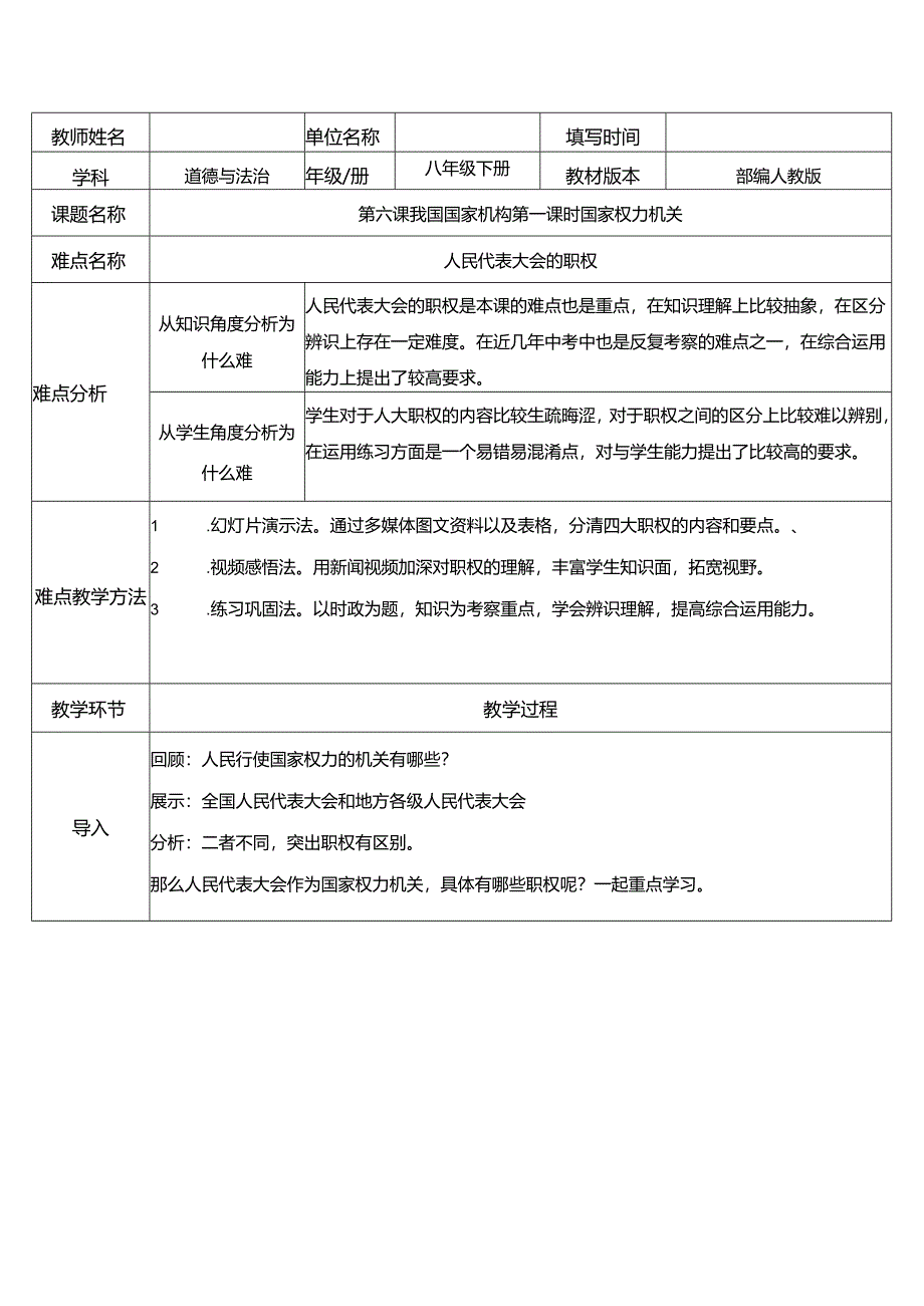 8年级下册道德与法治部编版教案《国家权力机关》.docx_第1页