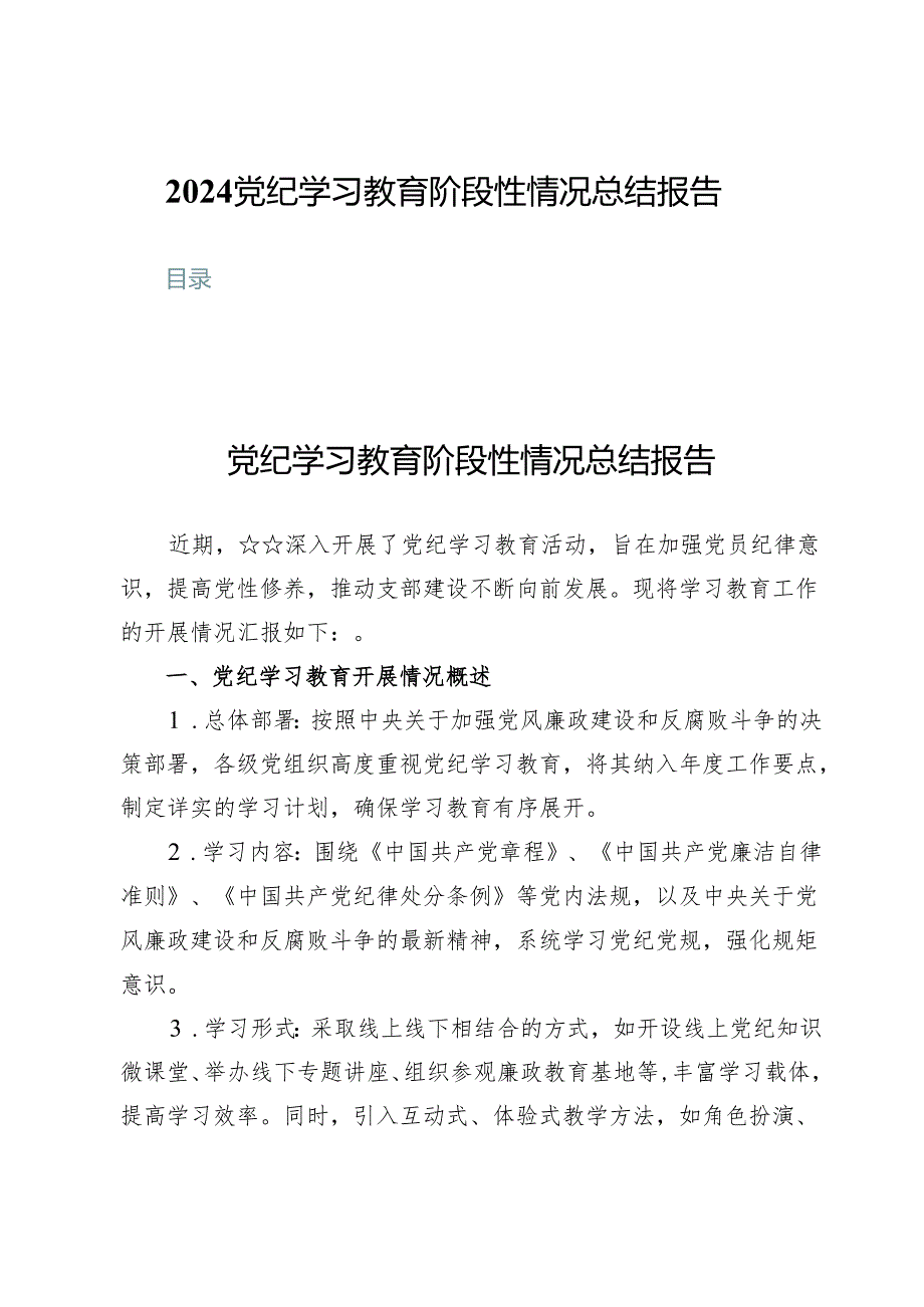 （八篇）2024党纪学习教育阶段性情况总结报告.docx_第1页