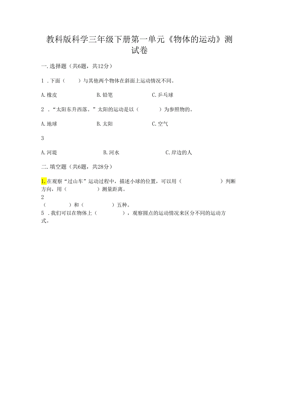 教科版科学三年级下册第一单元《 物体的运动》测试卷附完整答案（各地真题）.docx_第1页