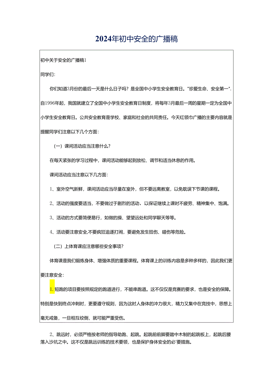 2024年初中安全的广播稿.docx_第1页