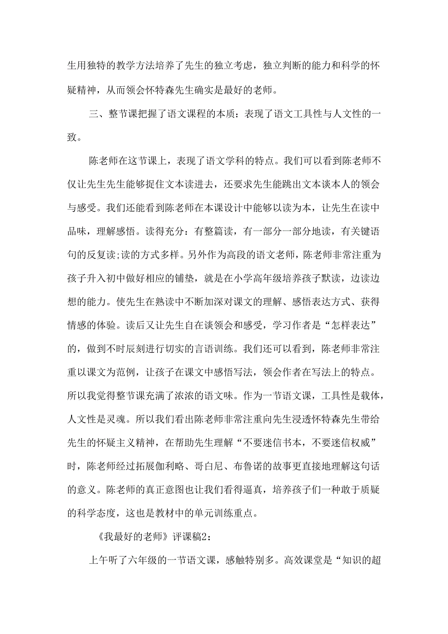 《我最好的老师》评课稿范文-经典教学教辅文档.docx_第2页