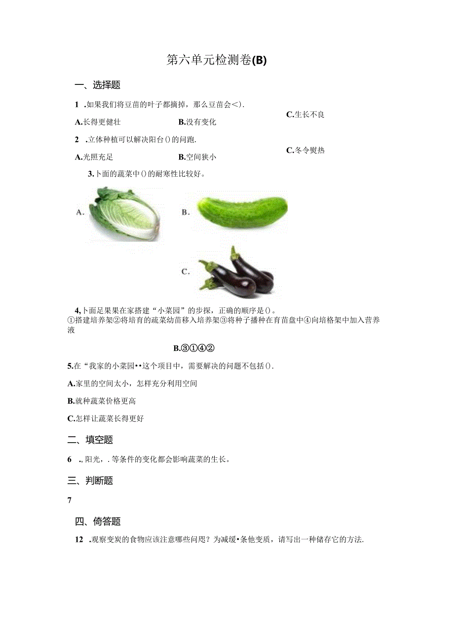 冀人版科学四年级下册第六单元我家的小菜园分层训练（B卷提升篇）.docx_第1页