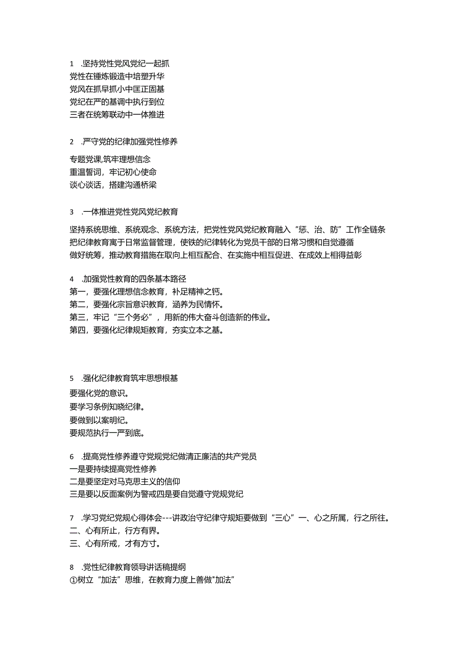 2024年党纪学习教育材料提纲.docx_第1页