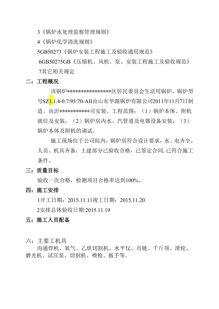 2T热水锅炉施工方案全解.docx_第2页