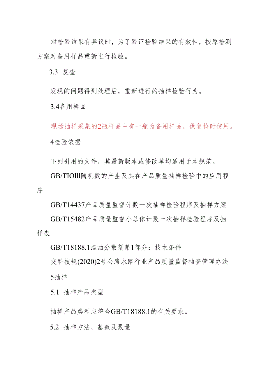 JDCC 040—2024 溢油分散剂产品质量监督抽查实施规范.docx_第2页