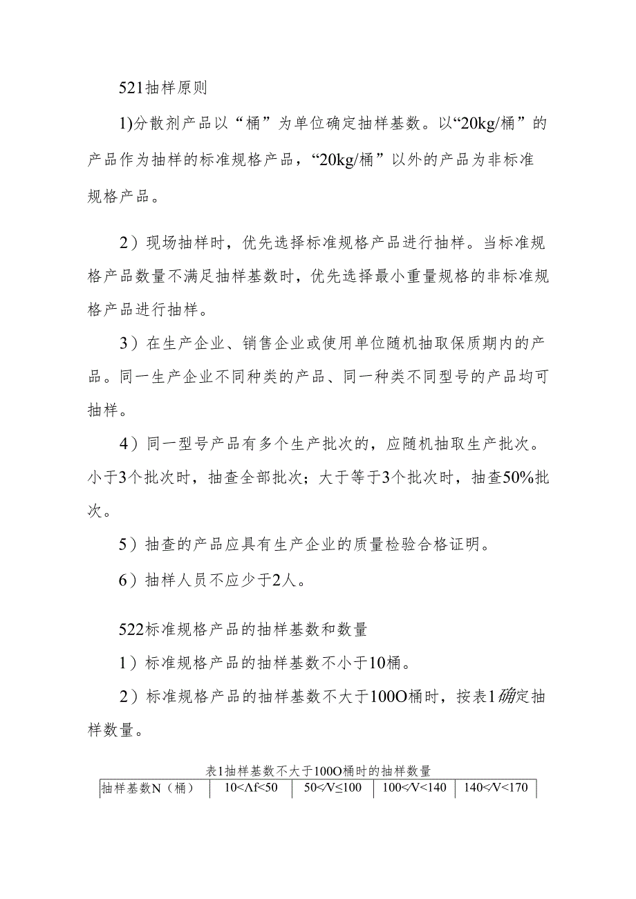 JDCC 040—2024 溢油分散剂产品质量监督抽查实施规范.docx_第3页