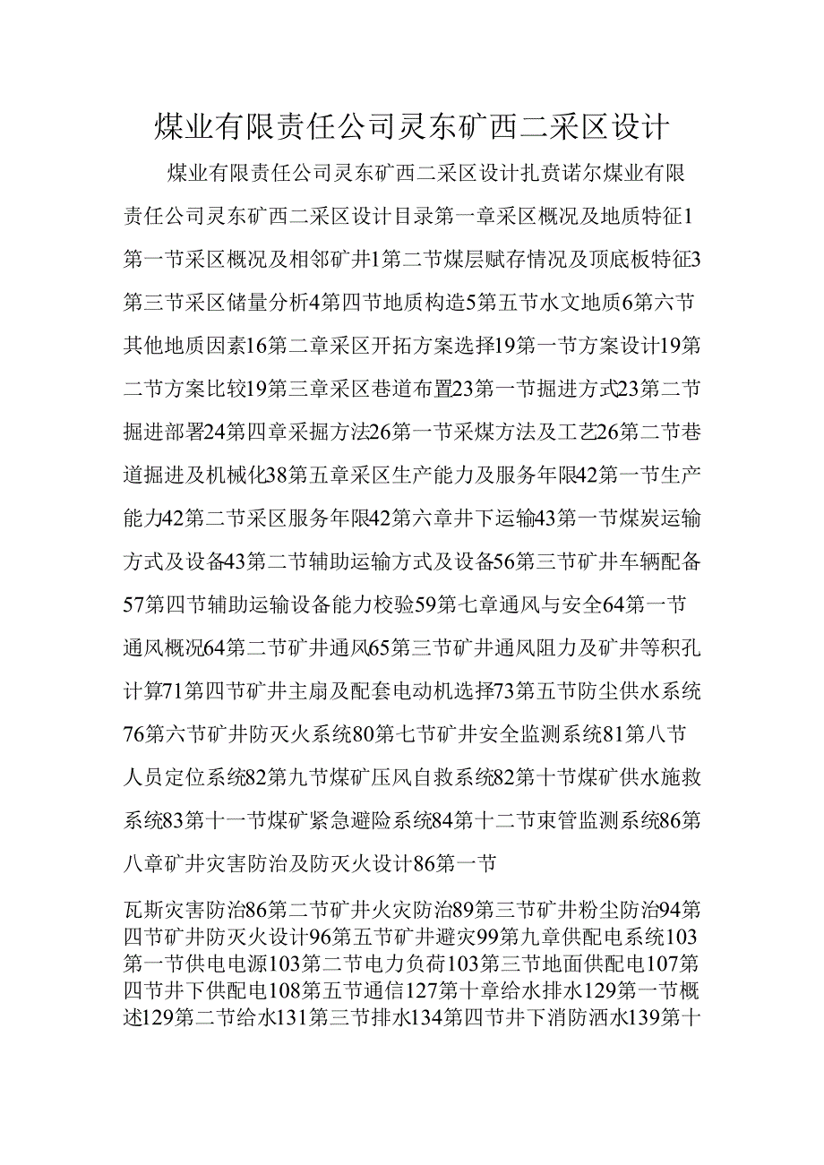 煤业有限责任公司灵东矿西二采区设计.docx_第1页