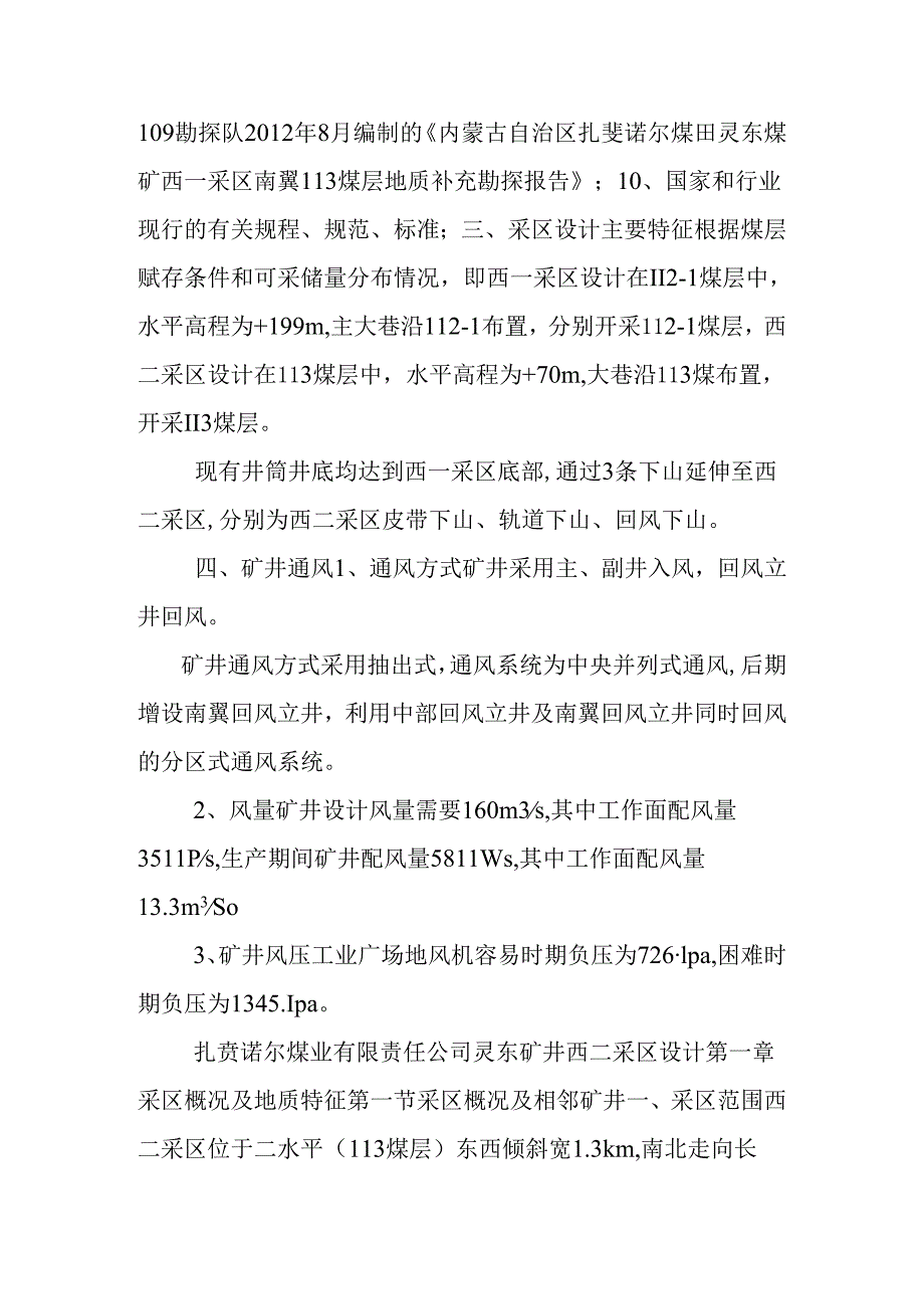 煤业有限责任公司灵东矿西二采区设计.docx_第3页