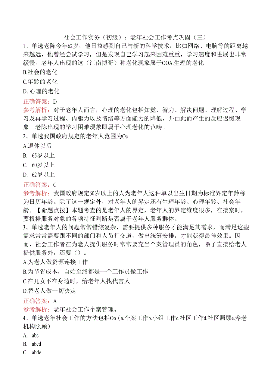 社会工作实务(初级)：老年社会工作考点巩固（三）.docx_第1页