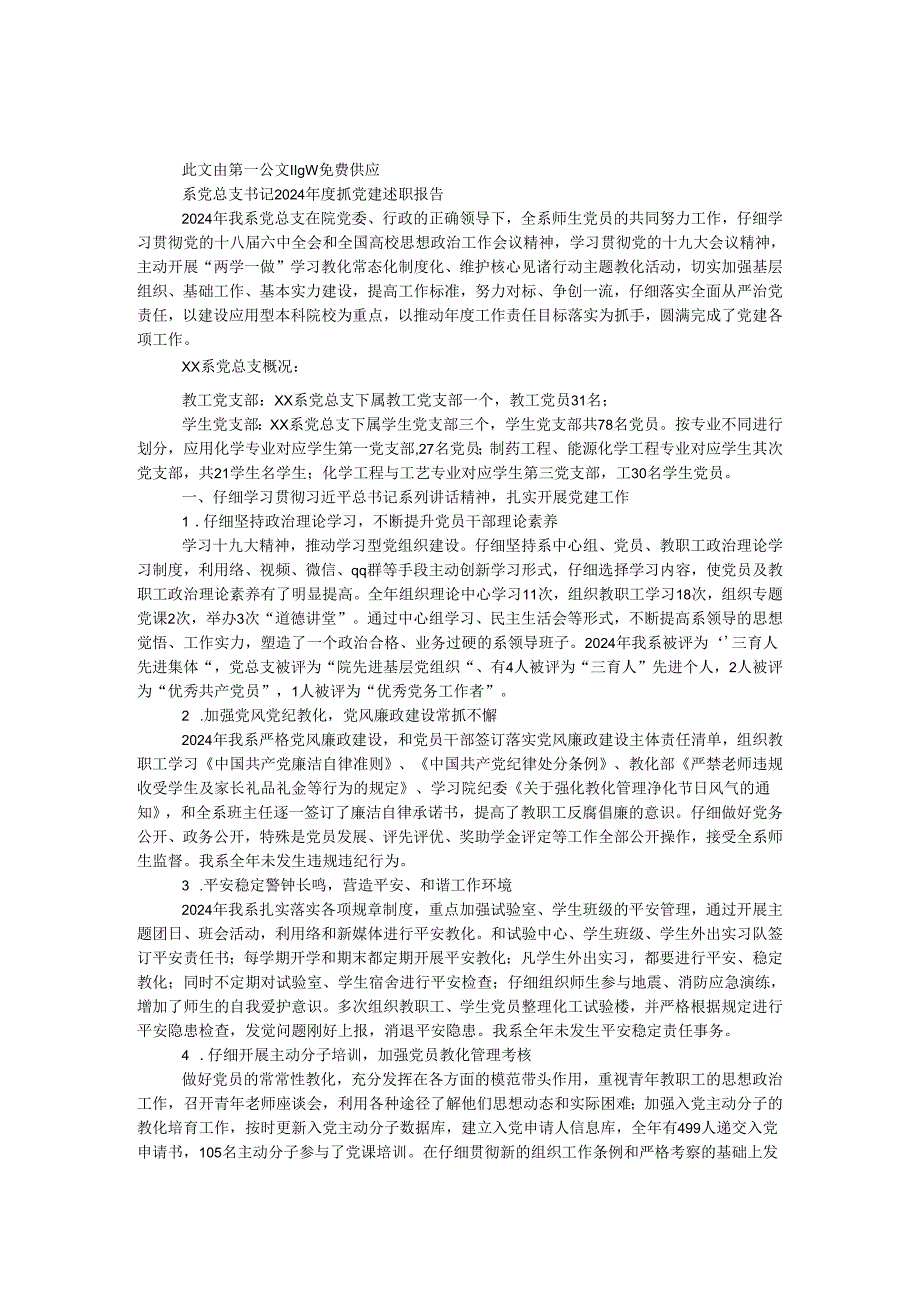 系党总支书记2024年度抓党建述职报告.docx_第1页