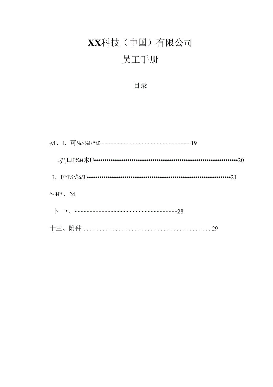 XX科技(中国)有限公司员工手册.docx_第1页