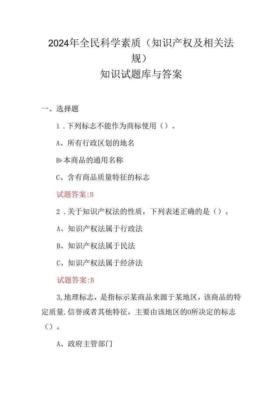 2024年全民科学素质(知识产权及相关法规)知识试题库与答案.docx_第1页