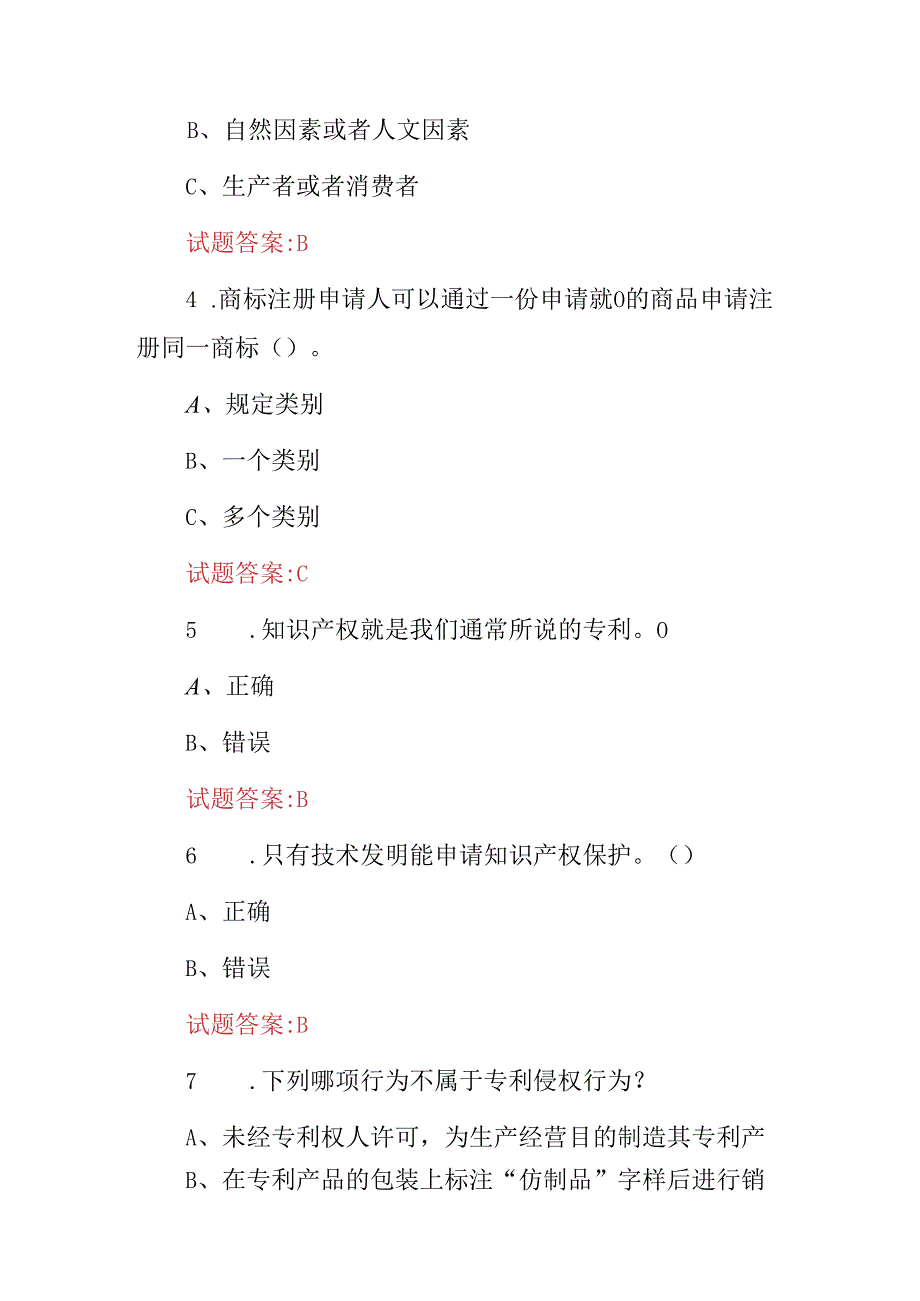 2024年全民科学素质(知识产权及相关法规)知识试题库与答案.docx_第2页