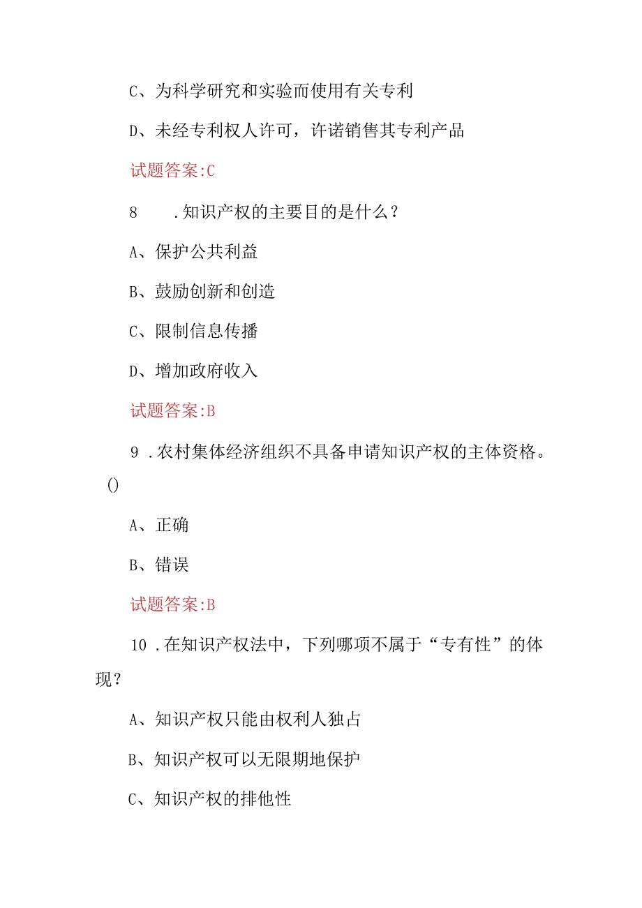 2024年全民科学素质(知识产权及相关法规)知识试题库与答案.docx_第3页