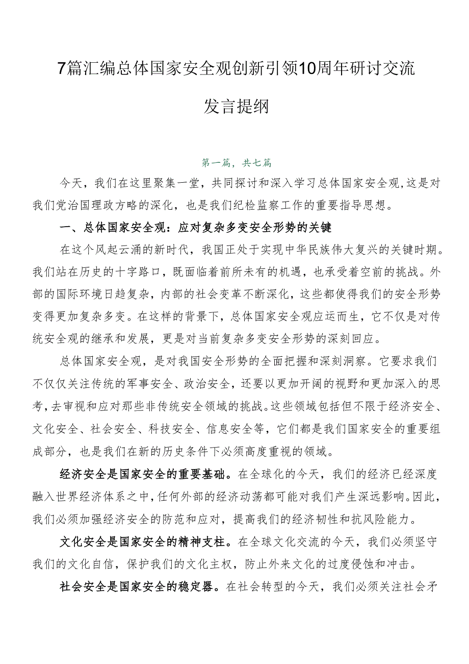 7篇汇编总体国家安全观创新引领10周年研讨交流发言提纲.docx_第1页