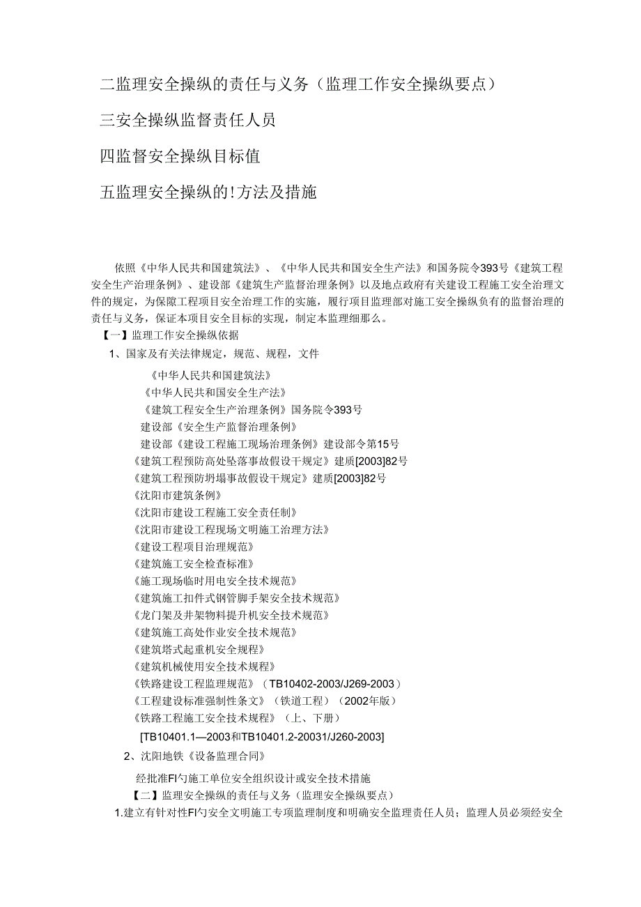 地铁工程安全生产监理实施细则.docx_第2页