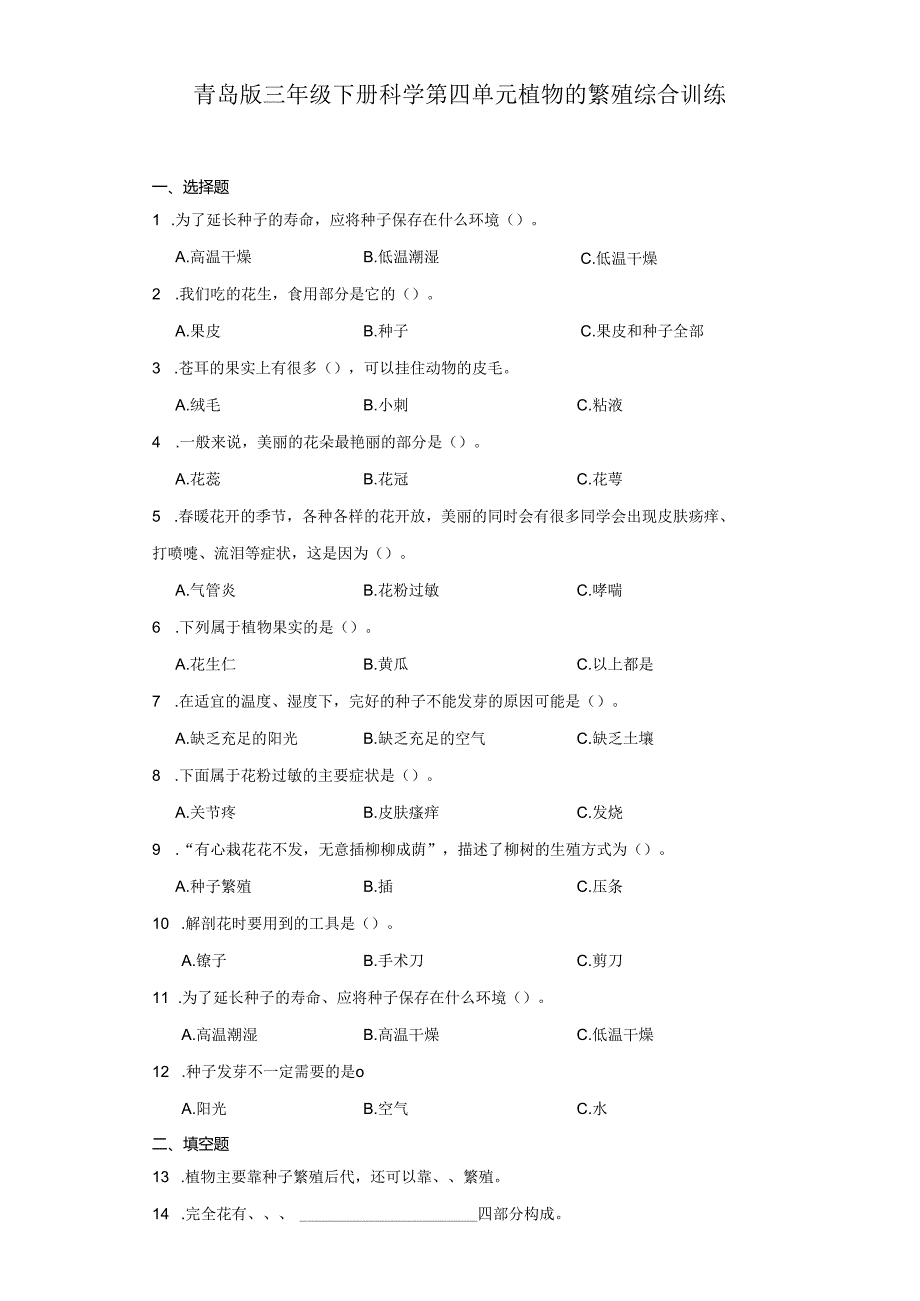 青岛版三年级下册科学第四单元植物的繁殖综合训练.docx_第1页