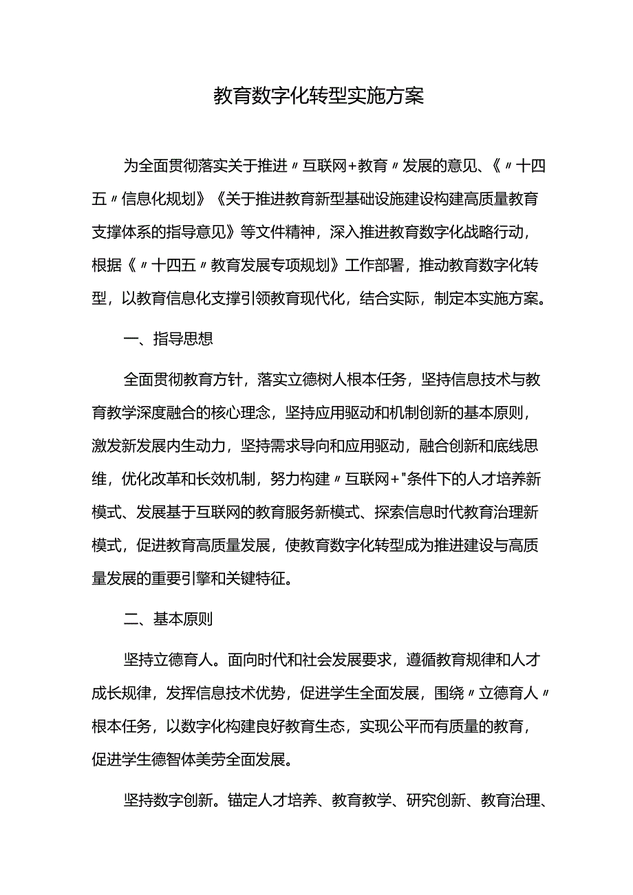 教育数字化转型实施方案.docx_第1页