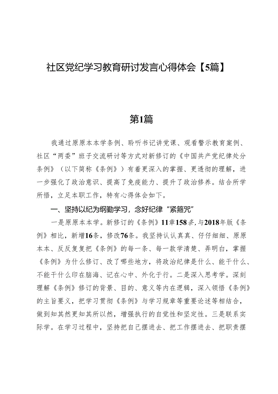 社区党纪学习教育研讨发言心得体会【5篇】.docx_第1页