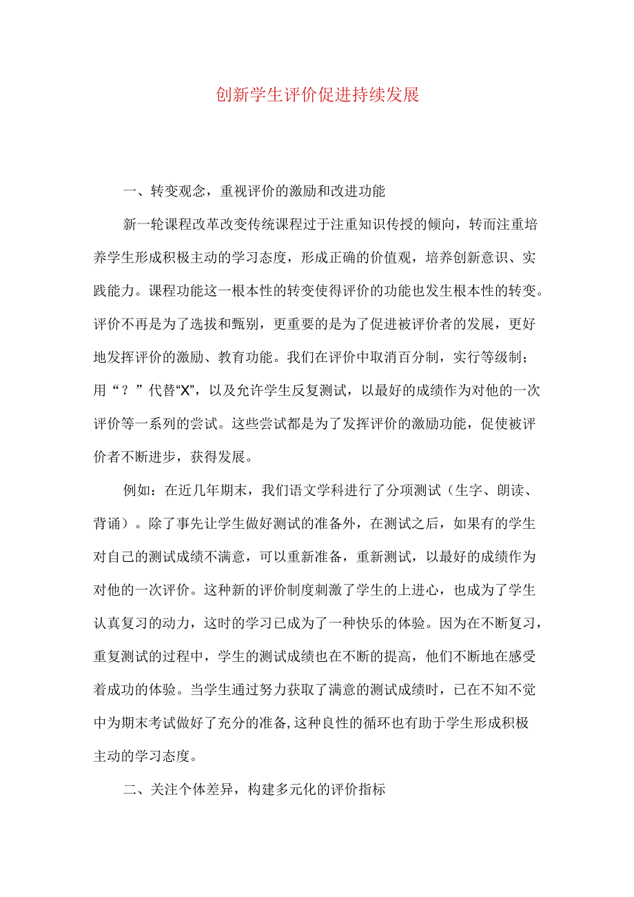 创新学生评价 促进持续发展.docx_第1页