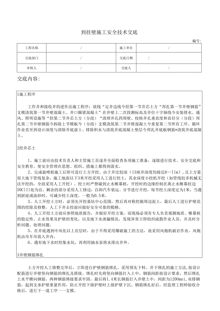 到挂壁施工技术交底.docx_第1页