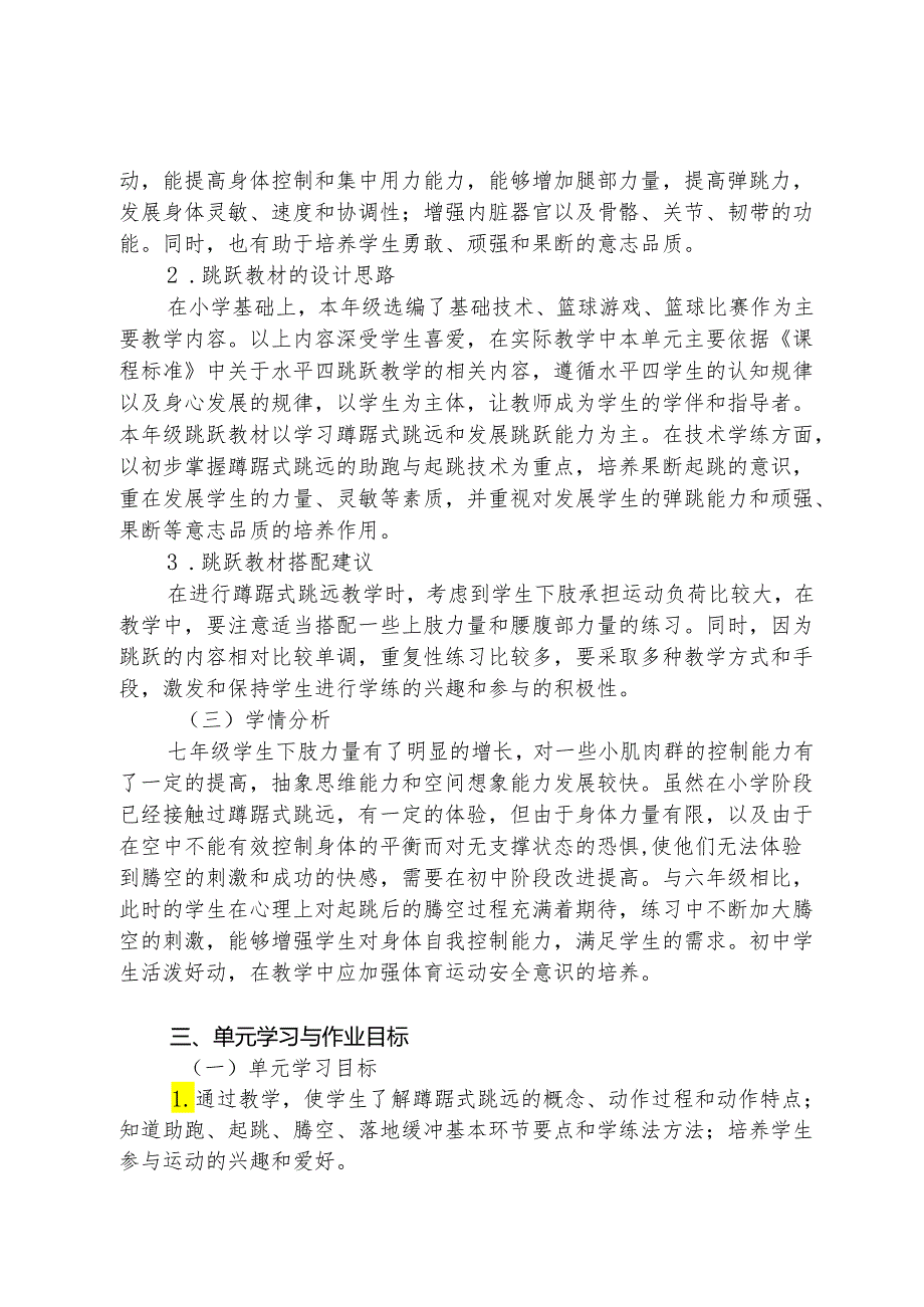 人教版《体育与健康》七年级上册《跳跃》单元作业设计(优质案例18页).docx_第2页