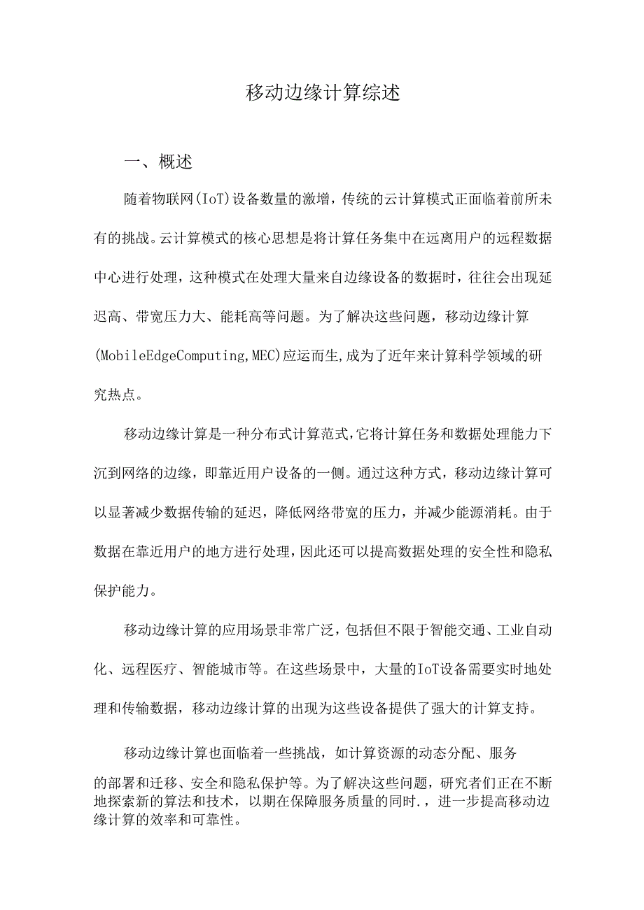 移动边缘计算综述.docx_第1页