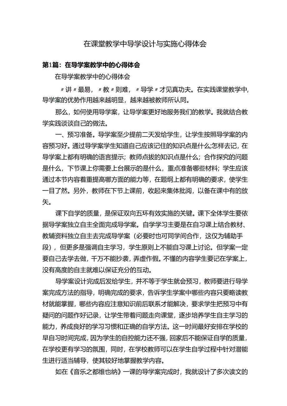 在课堂教学中导学设计与实施心得体会.docx_第1页