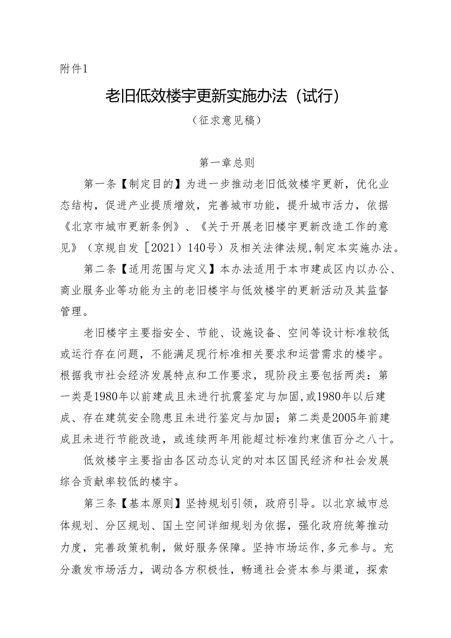 老旧低效楼宇更新实施办法（试行）（征求意见稿）.docx_第1页