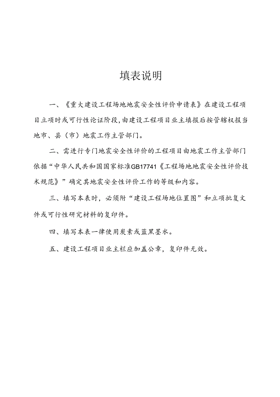 建设工程场地地震安全性评价申请表模板.docx_第2页