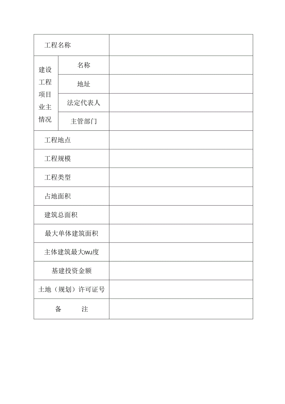 建设工程场地地震安全性评价申请表模板.docx_第3页