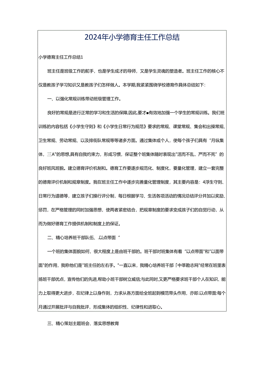 2024年小学德育主任工作总结.docx_第1页