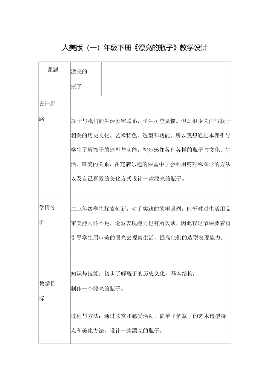 人美版（一）年级下册《漂亮的瓶子》教学设计.docx_第1页