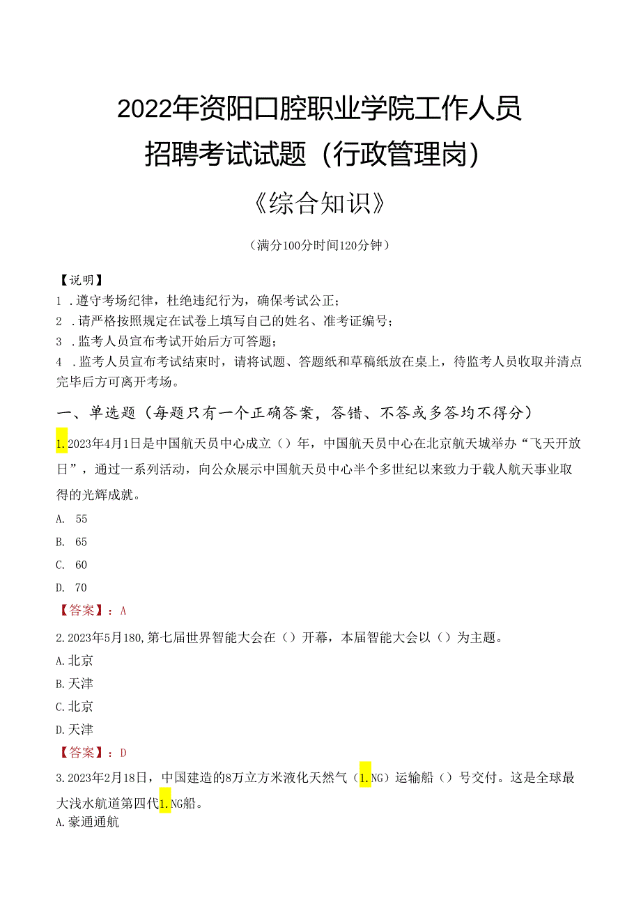 2022年资阳口腔职业学院行政管理人员招聘考试真题.docx_第1页