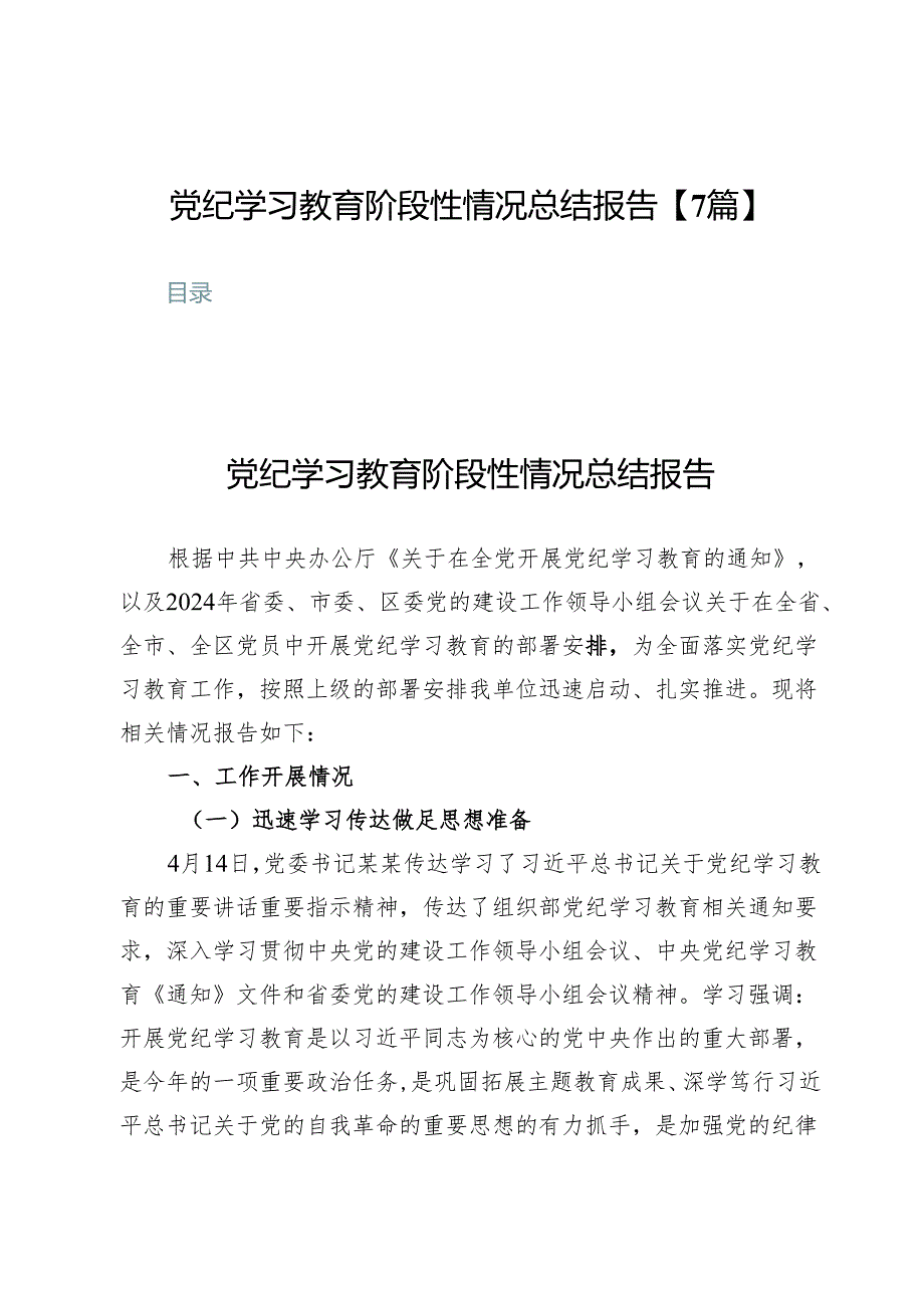 党纪学习教育阶段性情况总结报告【7篇】.docx_第1页