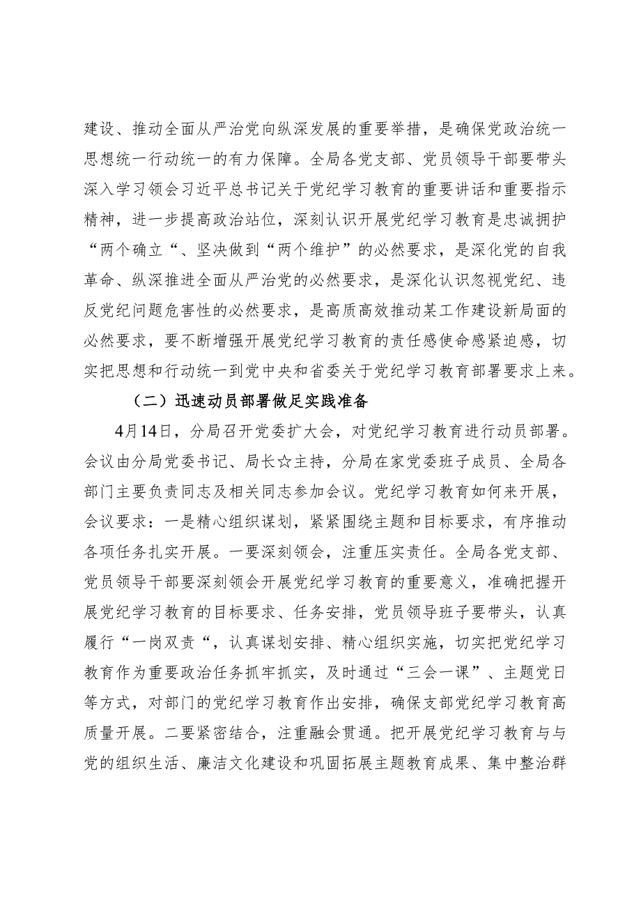 党纪学习教育阶段性情况总结报告【7篇】.docx_第2页