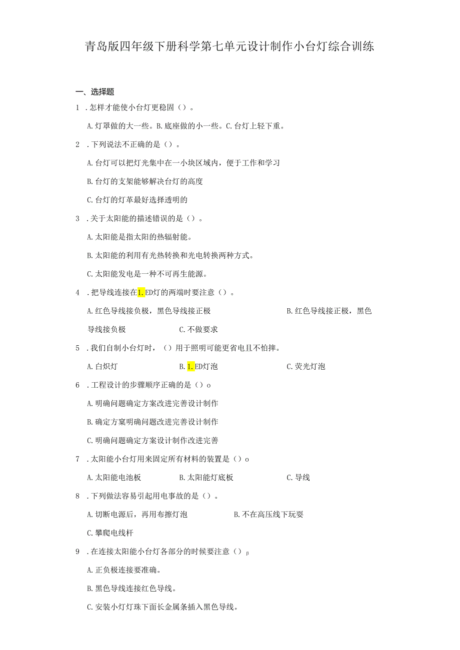 青岛版四年级下册科学第七单元设计制作小台灯综合训练.docx_第1页