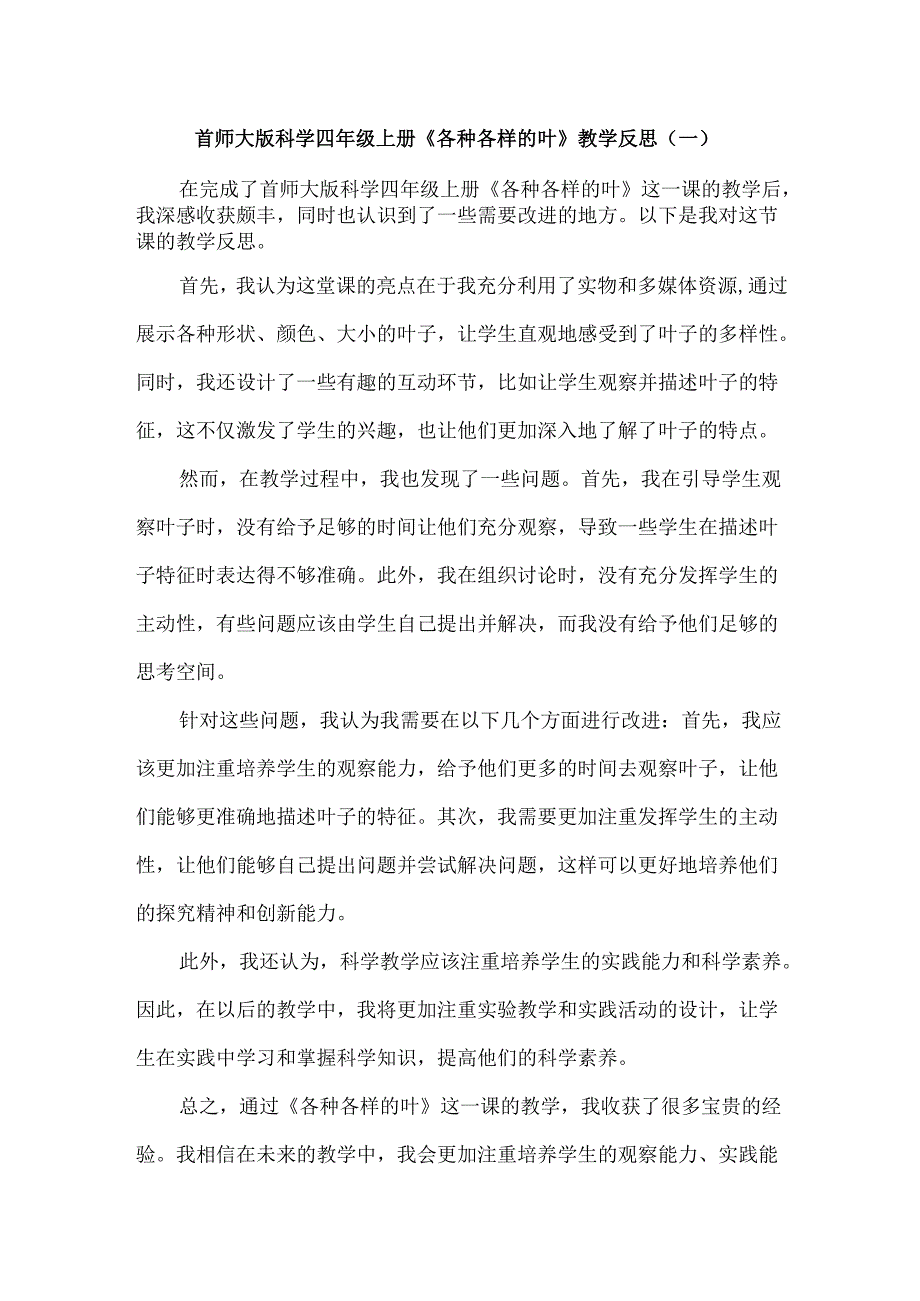 首师大版科学四年级上册《各种各样的叶》教学反思（共3篇）.docx_第1页